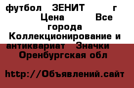 1.1) футбол : ЗЕНИТ - 1925 г  № 092 › Цена ­ 499 - Все города Коллекционирование и антиквариат » Значки   . Оренбургская обл.